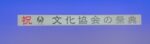 イベントに出演して参りました